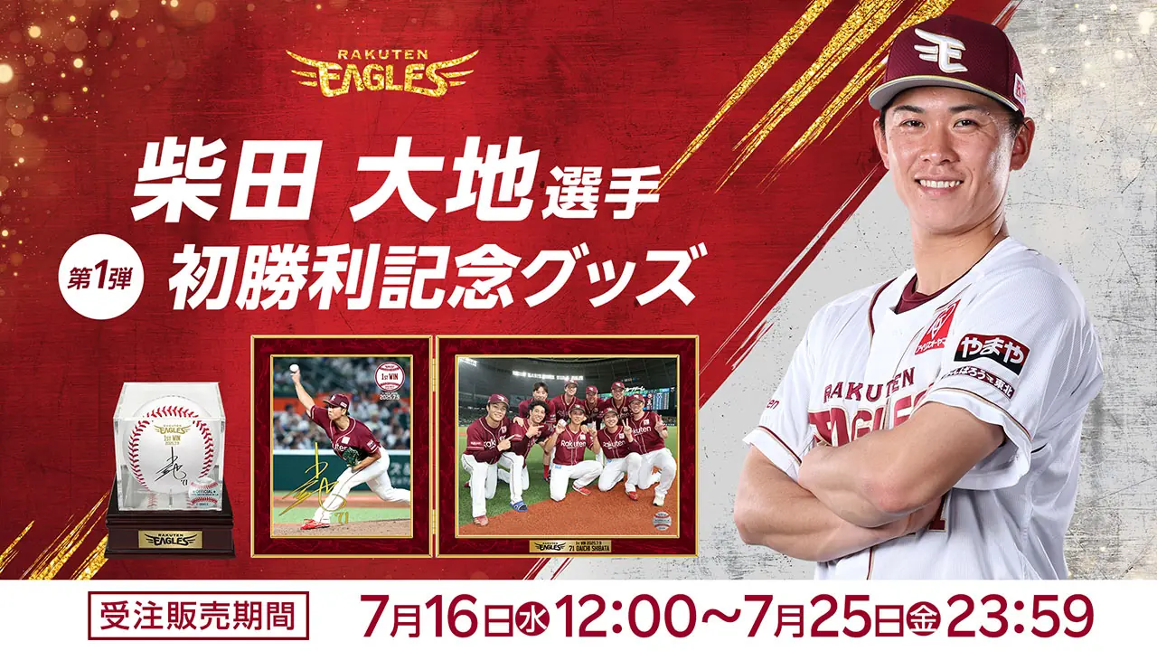 柴田大地選手のプロ初勝利を記念したグッズが登場！