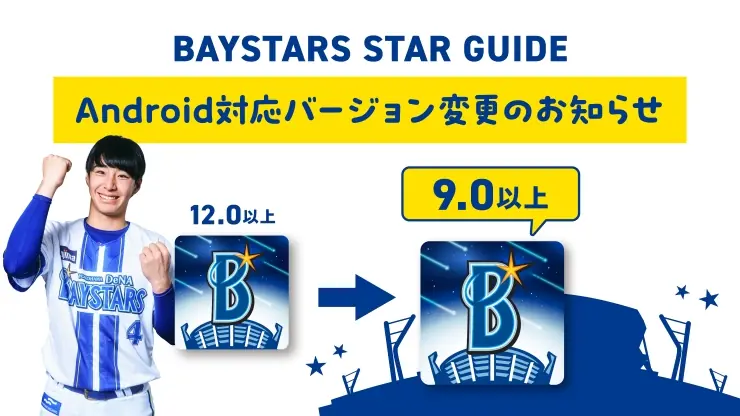 横浜DeNAベイスターズのアプリがAndroid9.0以上に対応しました！