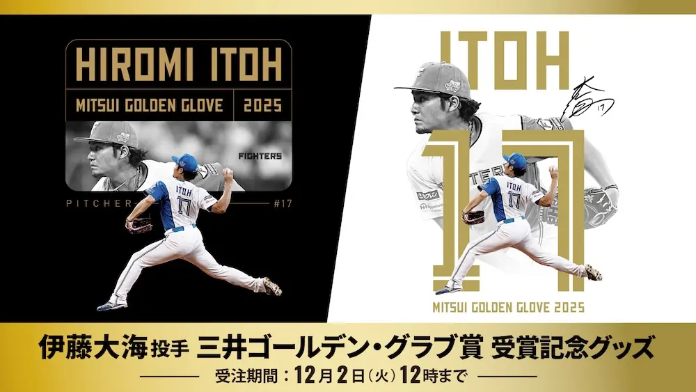 伊藤大海投手 三井ゴールデン・グラブ賞受賞記念グッズ販売開始