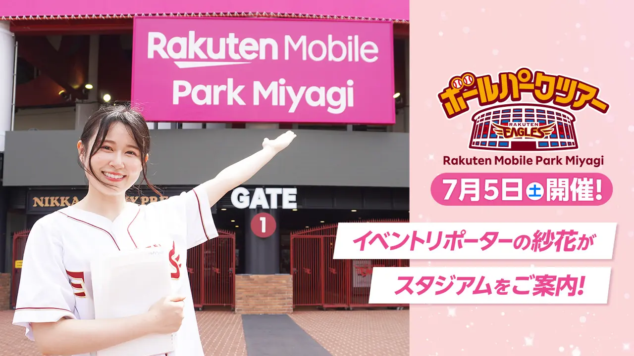 7月5日(土)に楽天モバイルパーク宮城で行われるボールパークツアーについて