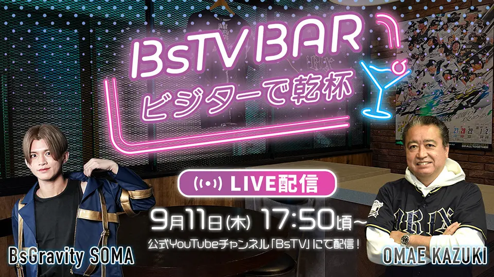 9月11日 BsTV BAR～ビジターで乾杯～のオンライン配信決定、オリックス・バファローズを応援する新たな試み