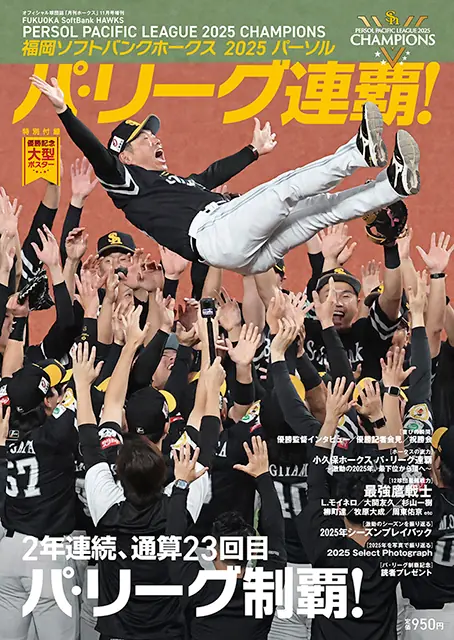 月刊ホークス増刊、2025パーソル パ・リーグ連覇の軌跡を詳しく特集