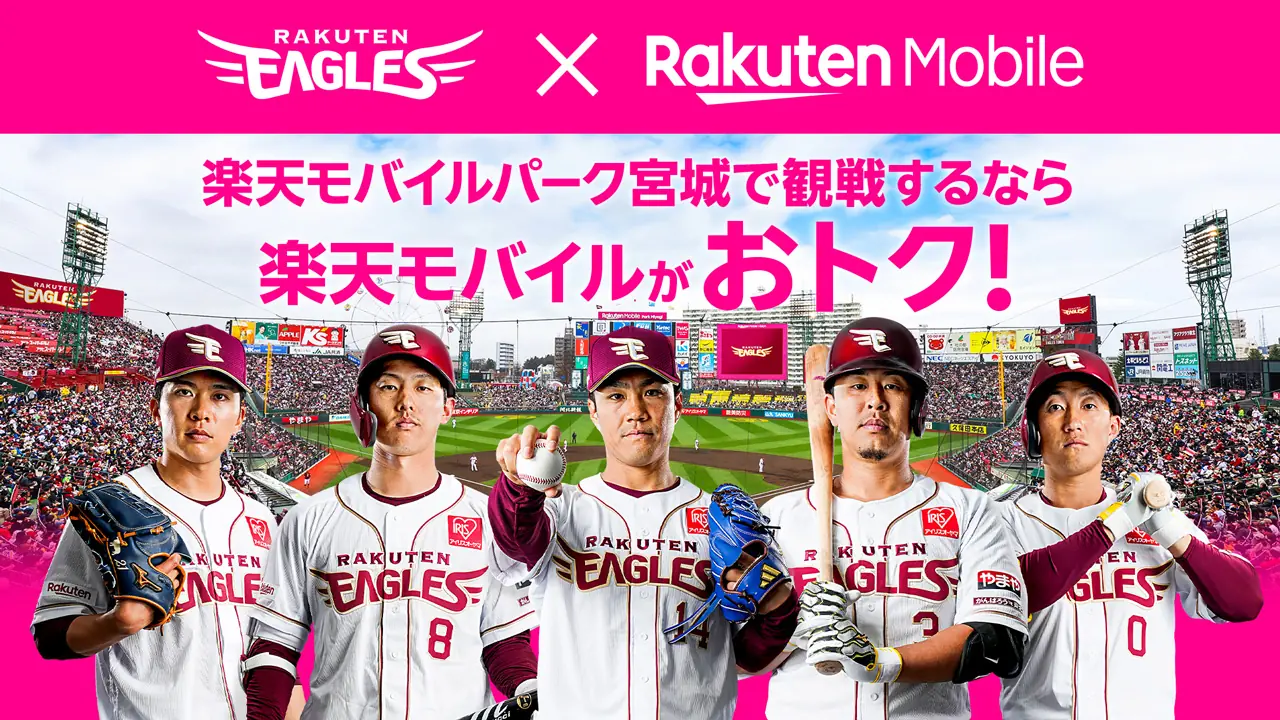 楽天モバイル契約者に朗報！観戦チケット購入で20%ポイントバック