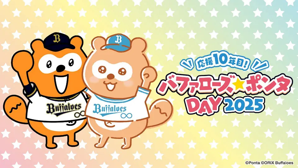オリックス・バファローズの「バファローズ☆ポンタDAY」が5月10日に開催！楽しい企画が盛りだくさん！