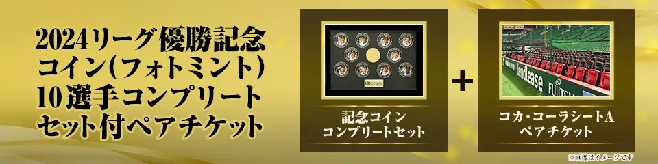 ソフトバンクホークスの2024リーグ優勝記念ペアチケット販売開始