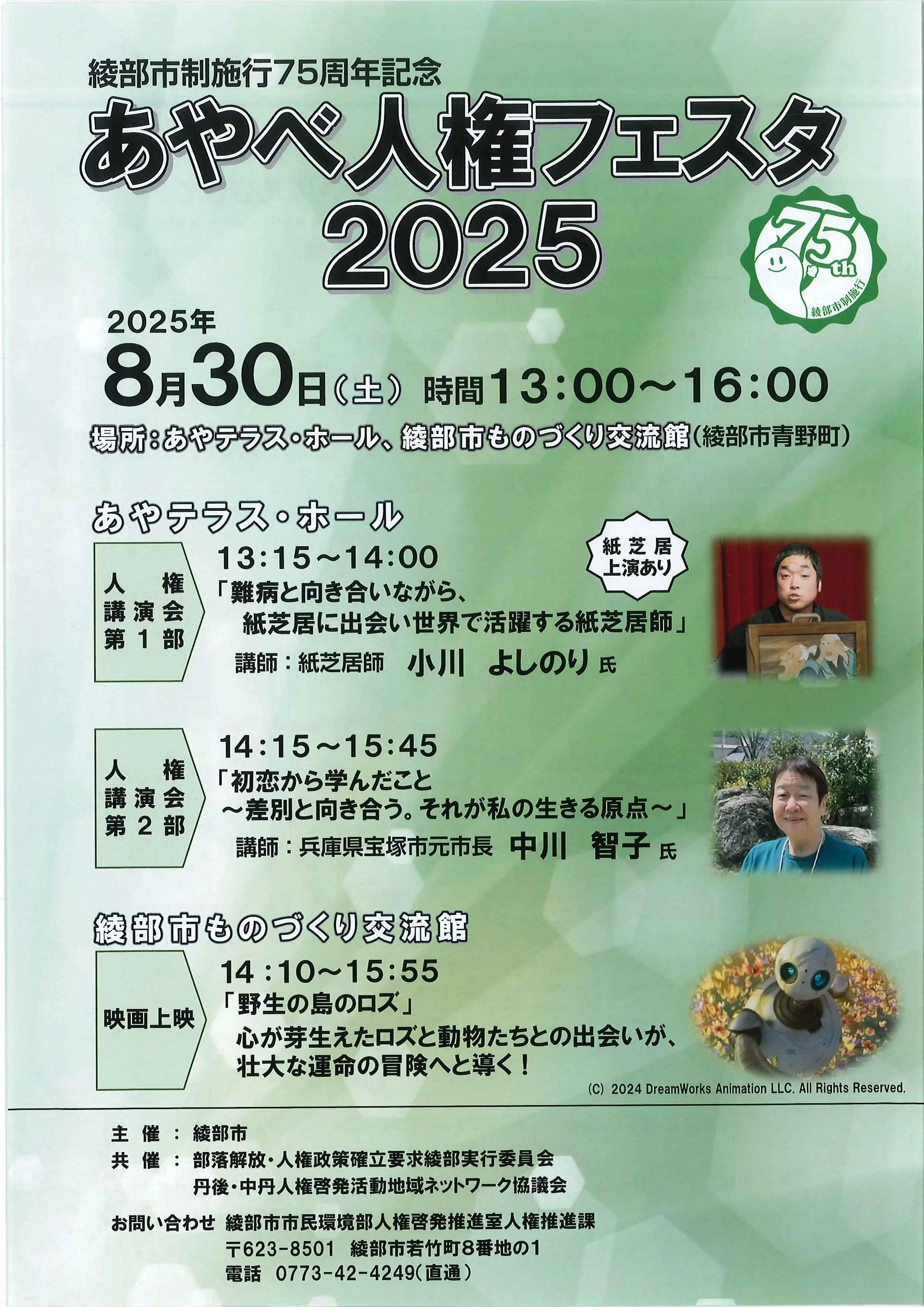 綾部市制施行75周年記念 あやべ人権フェスタ2025開催決定!