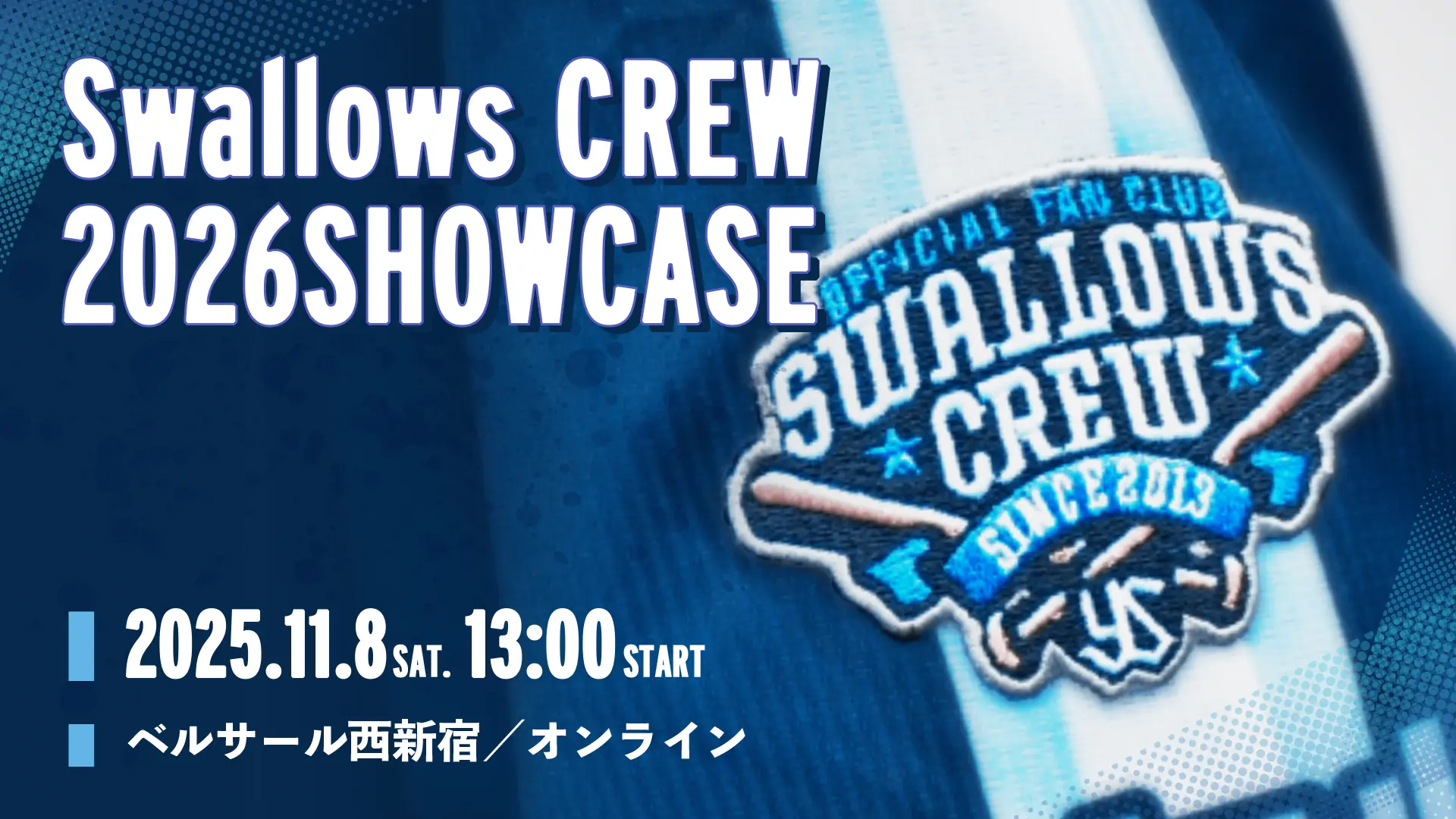 Swallows CREW 2026 SHOWCASEが11月8日に開催 現役選手と五十嵐亮太さんが登場