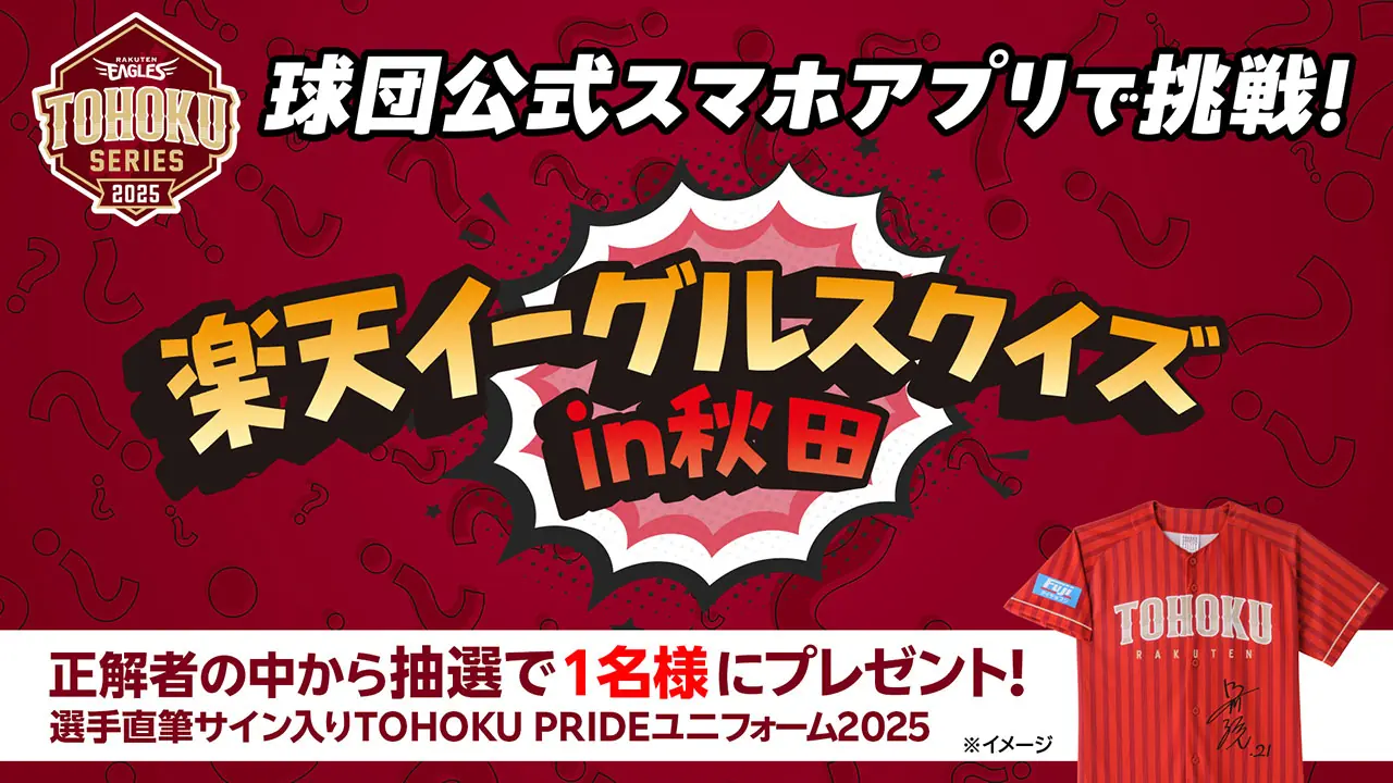 東北楽天ゴールデンイーグルスが秋田で「楽天イーグルスクイズ」イベントを開催！豪華賞品が当たるチャンス！