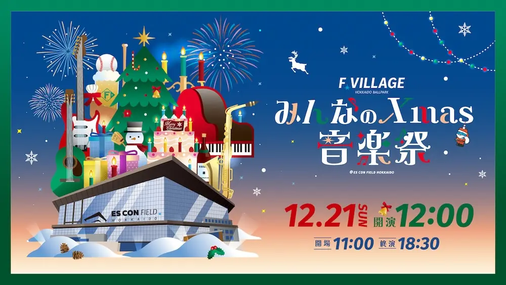 ファイターズ、エスコンフィールドで冬の音楽祭を開催—みんなのXmas音楽祭の開催決定とチケット概要