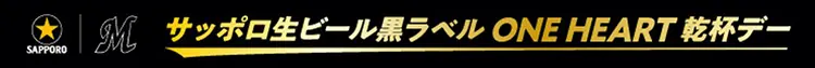 サッポロ生ビール黒ラベルがマリーンズとコラボ!特別イベント開催