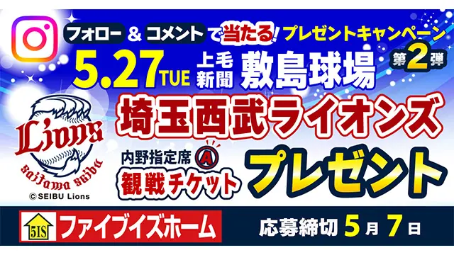 埼玉西武ライオンズが群馬での試合チケットをプレゼントするキャンペーンを開催！