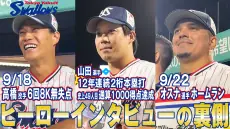 公式アプリで公開されたヒーローインタビューの裏側—9月18日と22日の試合を振り返る