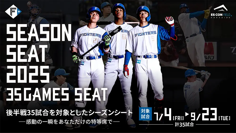 北海道日本ハムファイターズが新たなシーズンシート「SEASON SEAT 2025 35GAMES SEAT」を販売開始