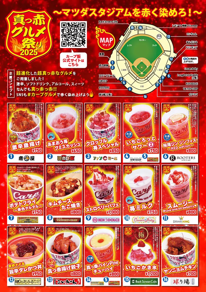 マツダスタジアムで「真っ赤グルメ祭り2025」の開催が決定！