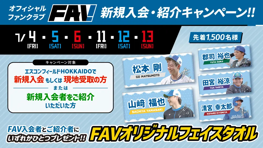 北海道日本ハムファイターズで新規入会＆紹介キャンペーン開催！