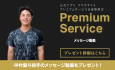 中村優斗投手からのメッセージ動画が20名に当たる！ヤクルトスワローズのプレミアム企画