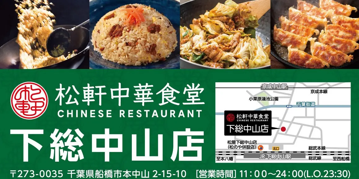 【松屋フーズ】千葉県下総中山に松軒中華食堂オープン！