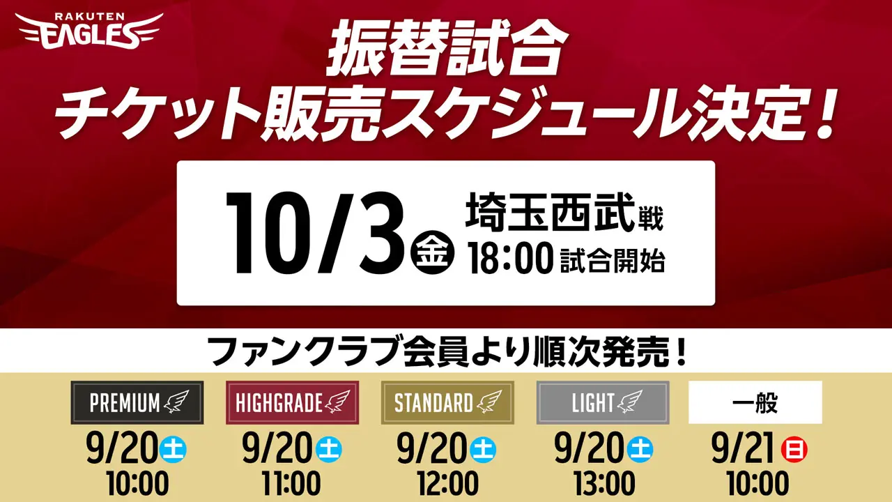 楽天イーグルス 振替試合の開催日とチケット発売日を公表 9月10日中止の西武戦は10月3日開催