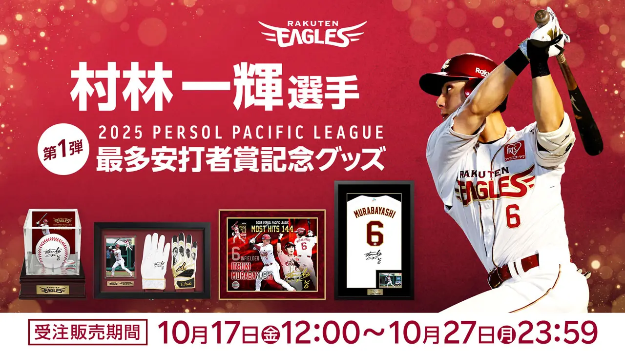 村林一輝選手の最多安打者賞記念グッズオンライン発売開始—楽天イーグルス公式ニュース