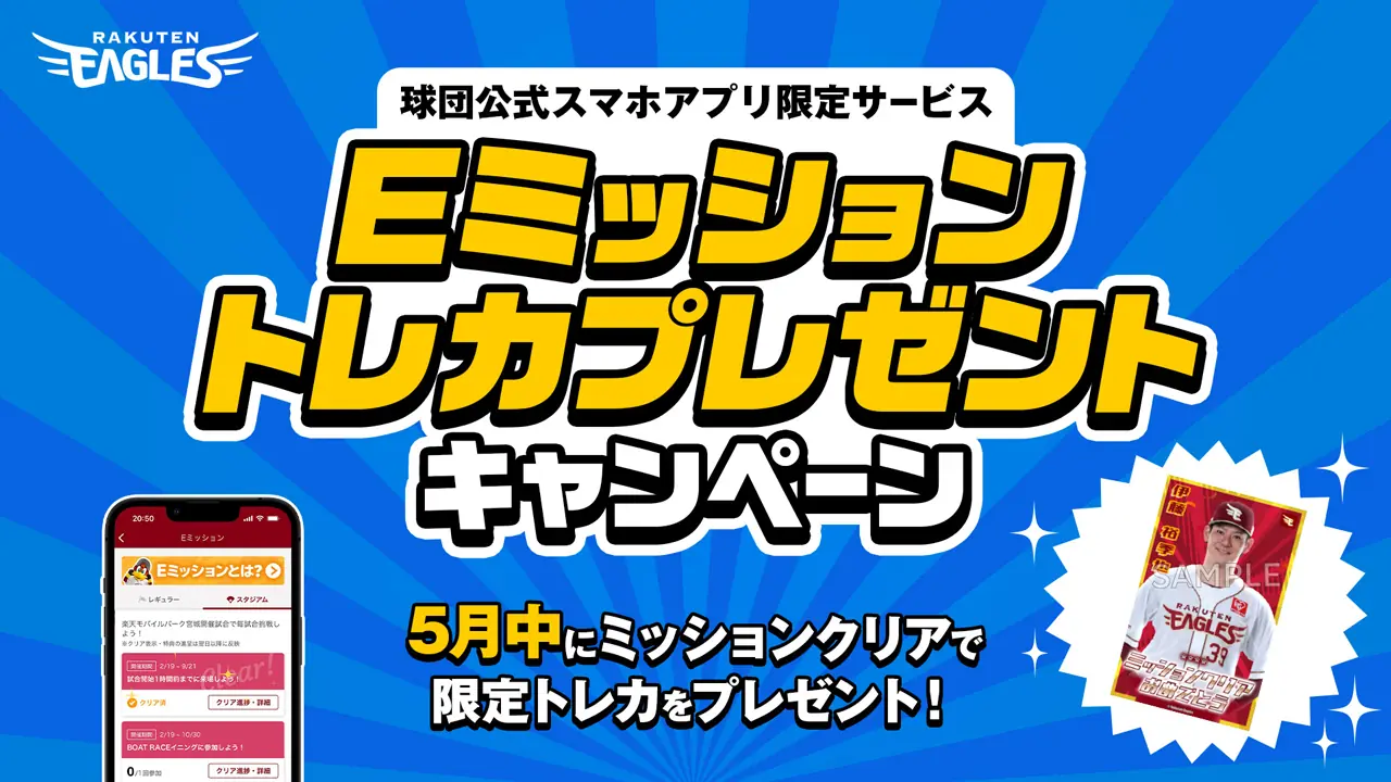 東北楽天ゴールデンイーグルスの「Eミッション」キャンペーンがスタート！