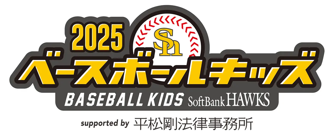 ベースボールキッズ2025 一部選手決定・会員優先募集開始｜ホークス