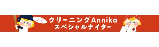 埼玉西武ライオンズの阪神戦でクリーニングAnnikaイベント開催決定！