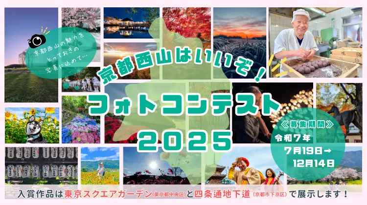 京都西山をテーマにしたフォトコンテストが開催されます