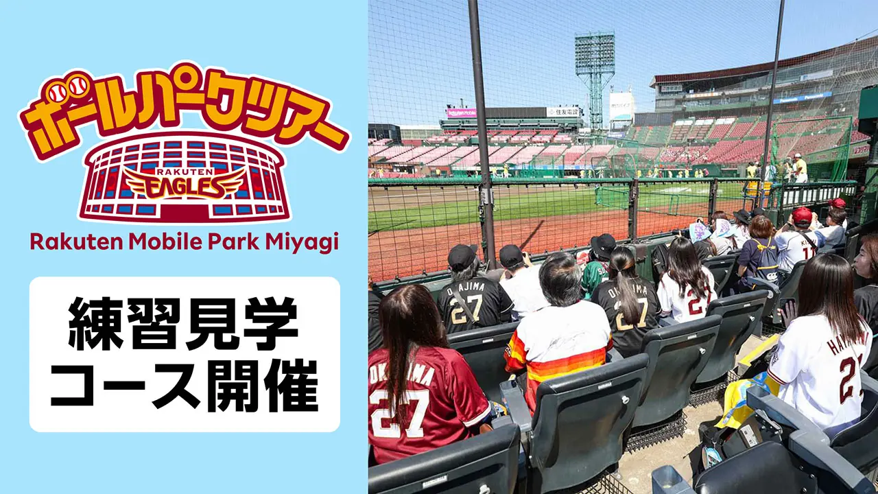 イーグルスのボールパークツアー！8月に練習見学コースが開催決定