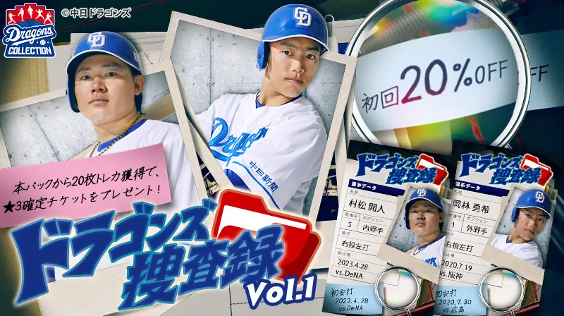 中日ドラゴンズの限定トレカ配布中!プレゼント企画も実施