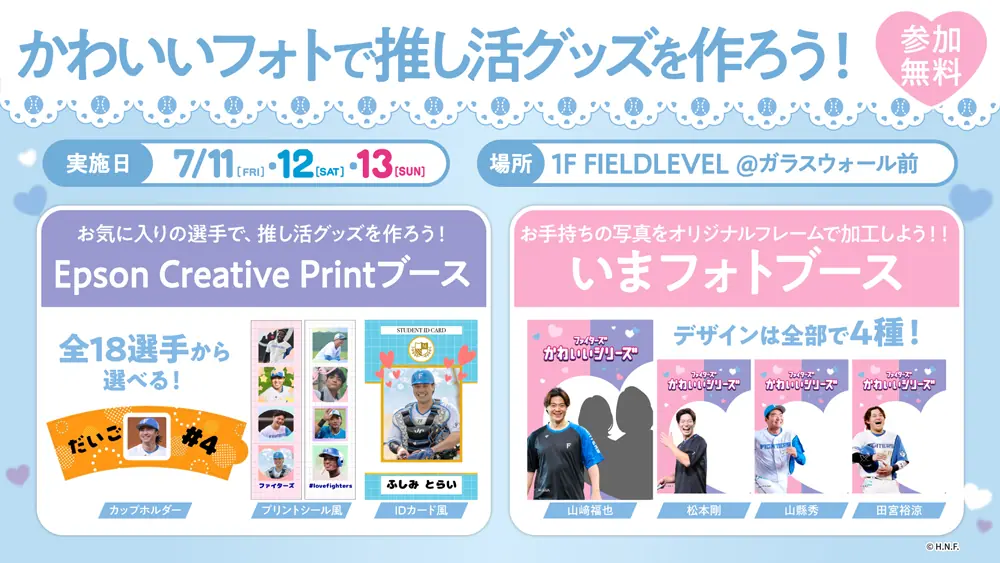 北海道日本ハムファイターズが推し活グッズ制作イベントを開催！