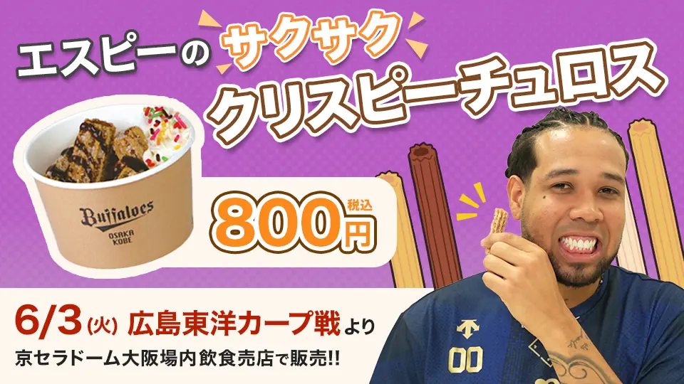 エスピノーザ投手プロデュースのチュロスが登場！6月3日から販売開始！