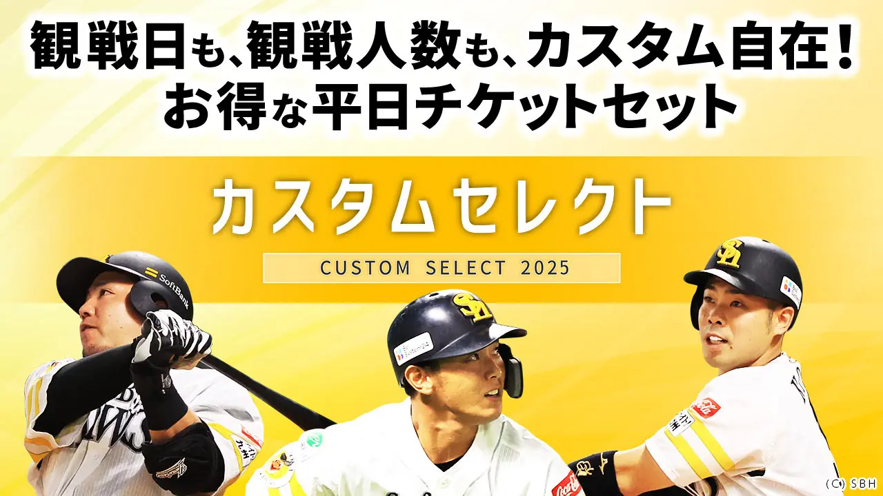 福岡ソフトバンクホークス 平日チケット「カスタムセレクト2025」の発売情報