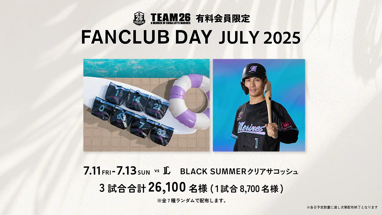 千葉ロッテマリーンズ　ファンクラブデーで特製アイテム配布