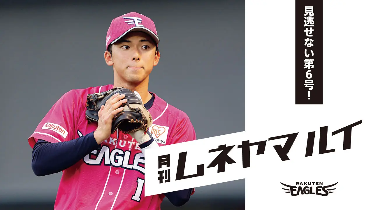 楽天イーグルス公式グッズ新刊『月刊ムネヤマルイ Vol.6』発売のお知らせ—塁選手のオフショットを収めたフォトブック