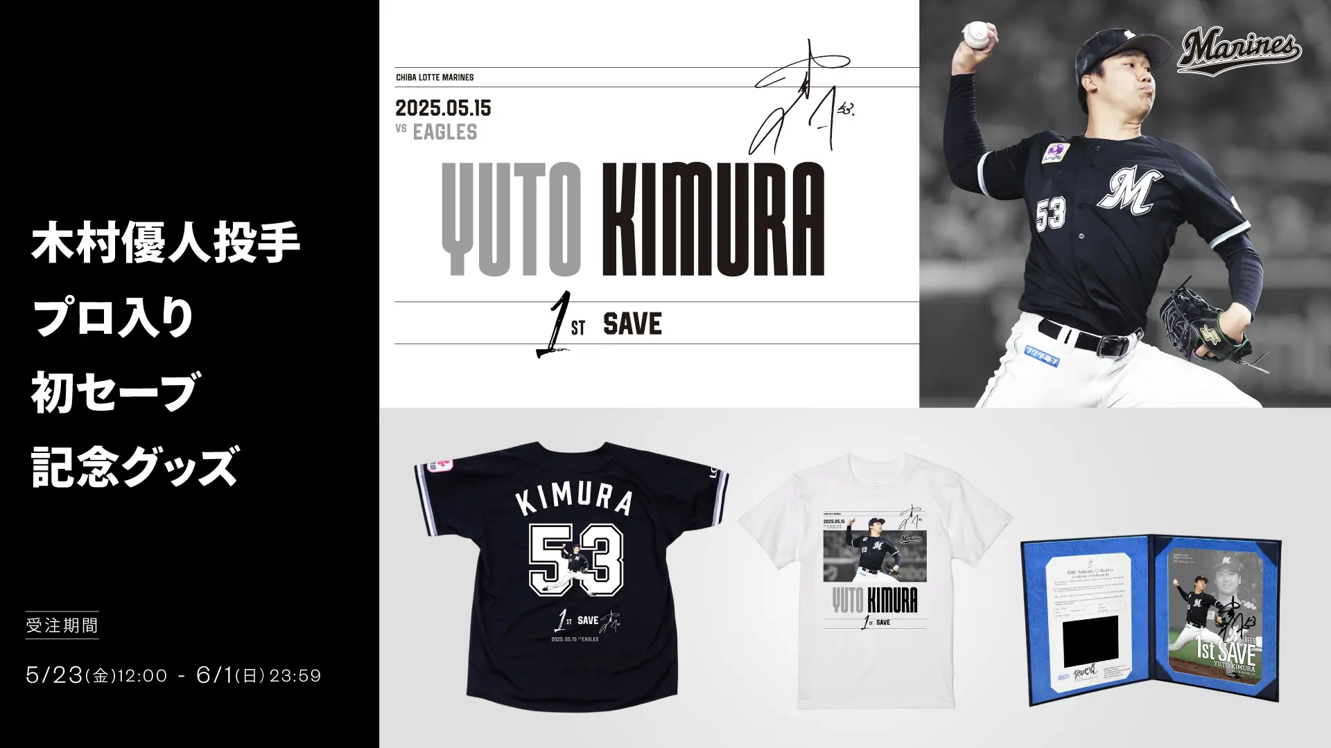 木村優人投手初セーブ記念グッズがオンラインストアで販売開始
