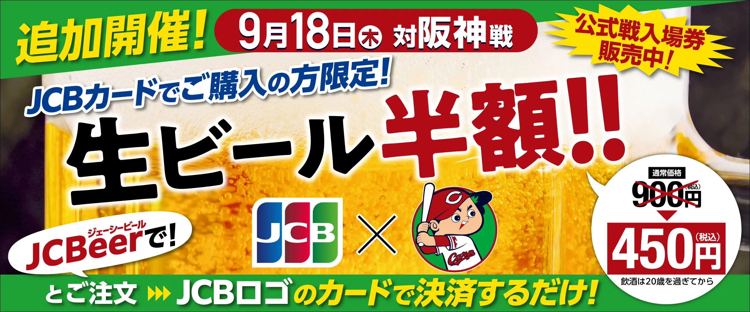 広島東洋カープ 阪神戦で生ビール半額キャンペーン JCBeer を再開催