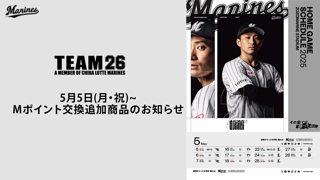千葉ロッテマリーンズのファンクラブ、Mポイント交換で新商品登場