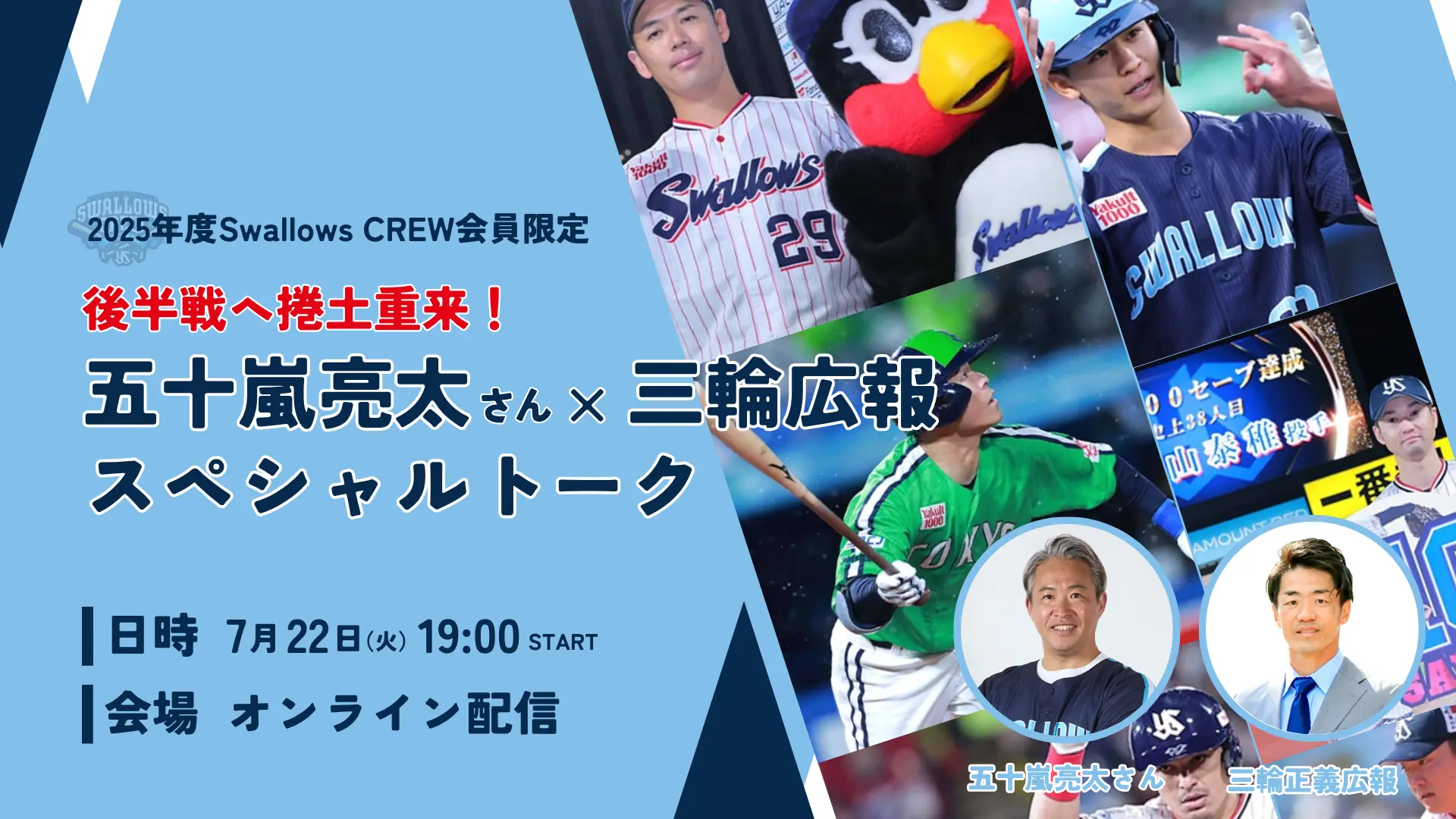 東京ヤクルトスワローズの特別トークイベントが開催！