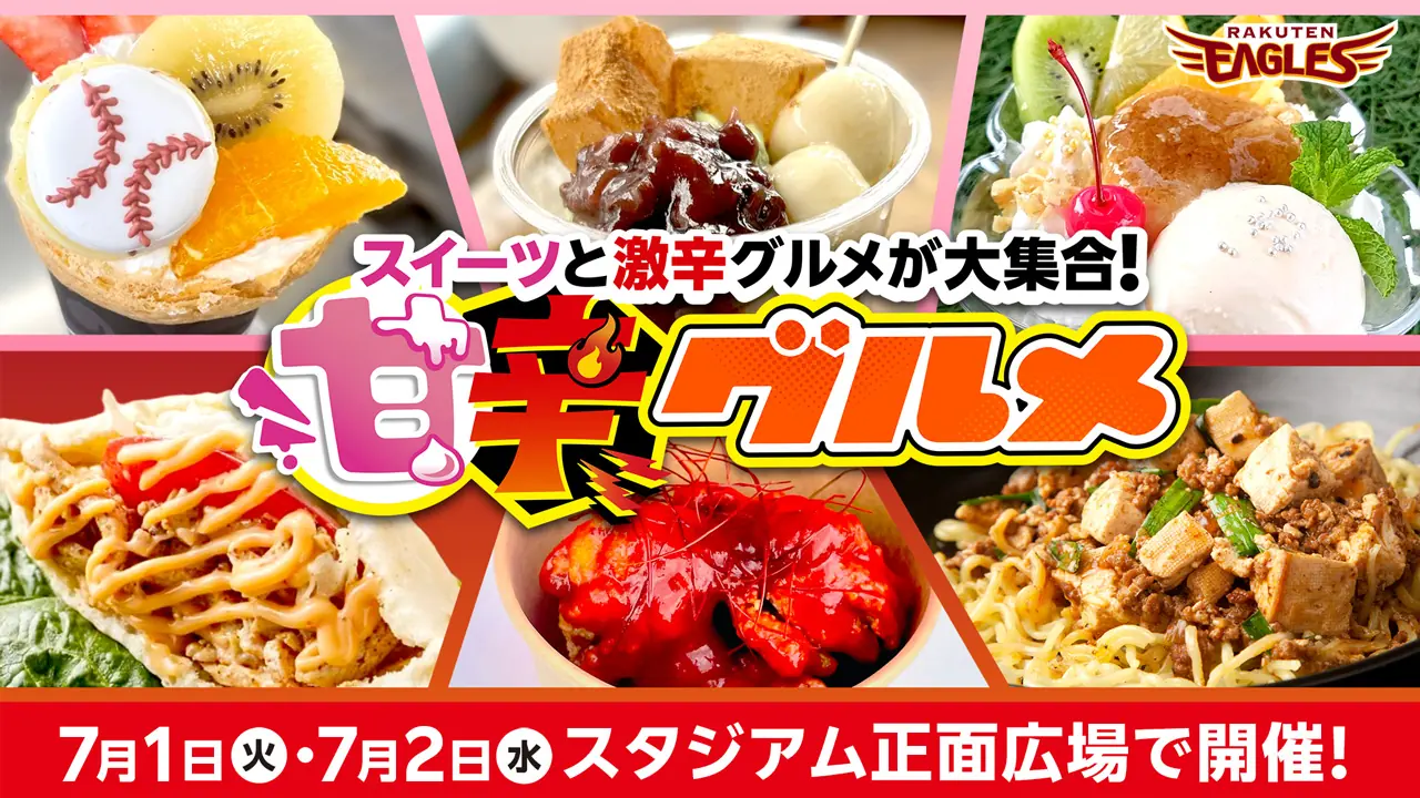 楽天モバイルパークで「甘辛グルメ」初開催！7月1日と2日の特別イベント