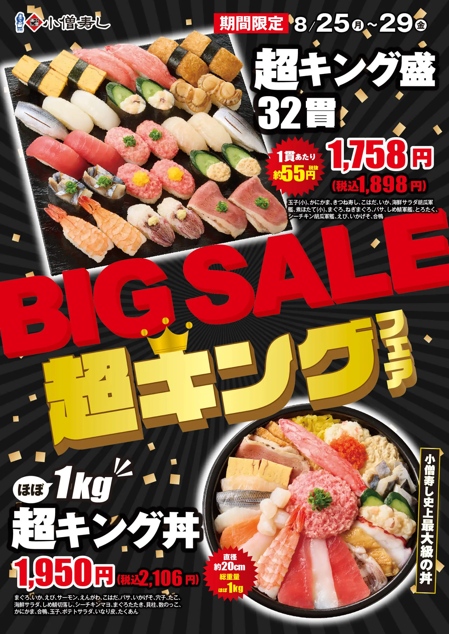 【小僧寿し】8月平日限定のBIG SALE『超キング』フェア開催決定!