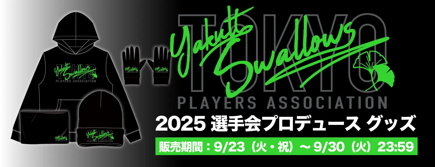 2025年選手会プロデュースグッズの受注販売が開始—公式ネットショップで5商品を販売
