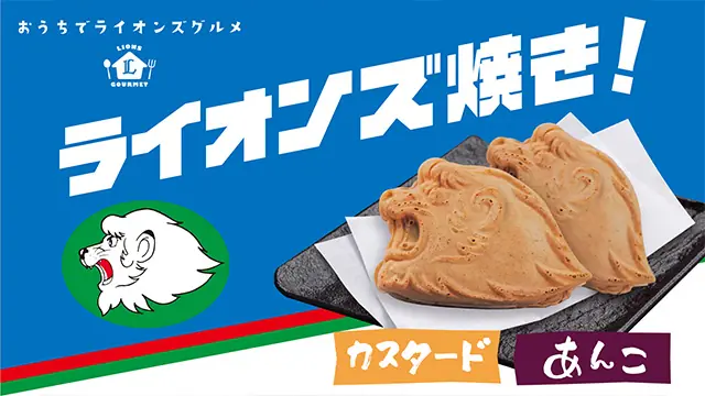 埼玉西武ライオンズの新商品！「ライオンズ焼き」が自宅で楽しめる販売を再開