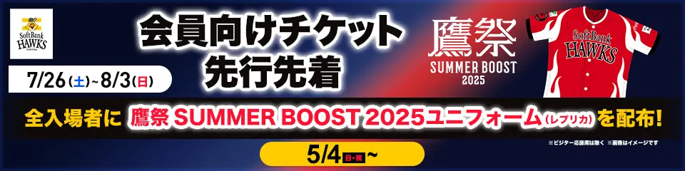 福岡ソフトバンクホークスの特別イベント！チケット販売開始のお知らせ