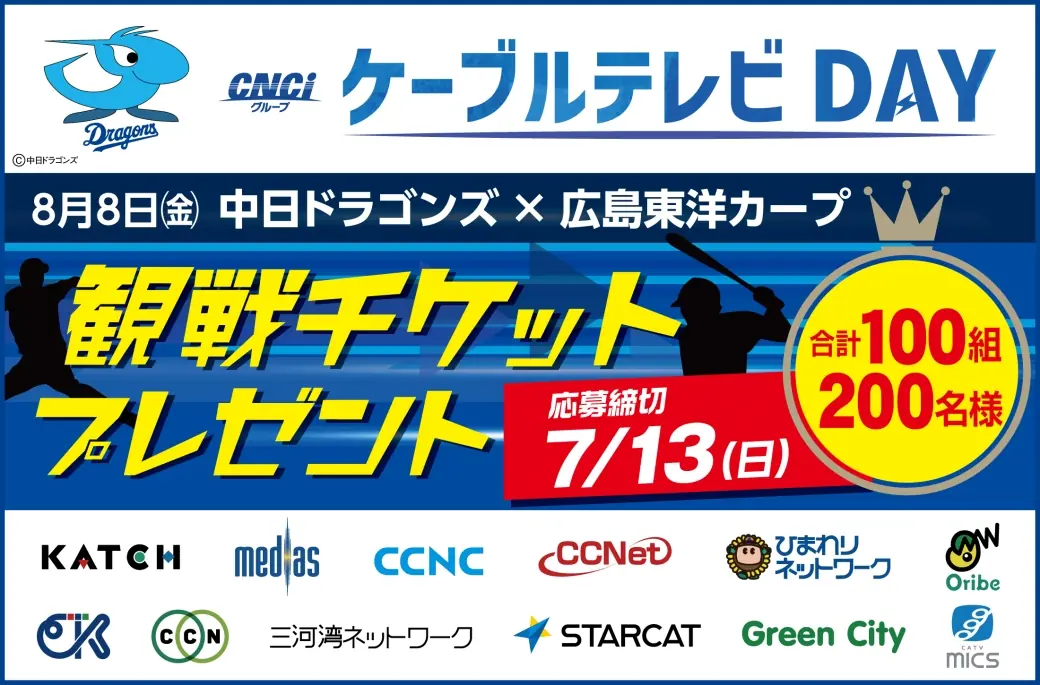 中日ドラゴンズとの特別な日！8月8日の広島戦に観戦ペアチケットが当たるチャンス