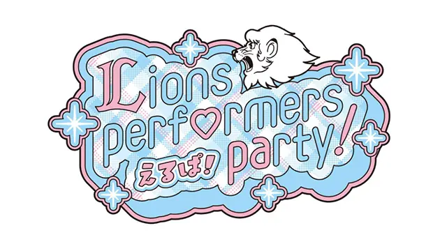 えるぱ！〜Lions performers party 2026！〜開催決定、グッズ先行予約・受注販売スタートのお知らせ