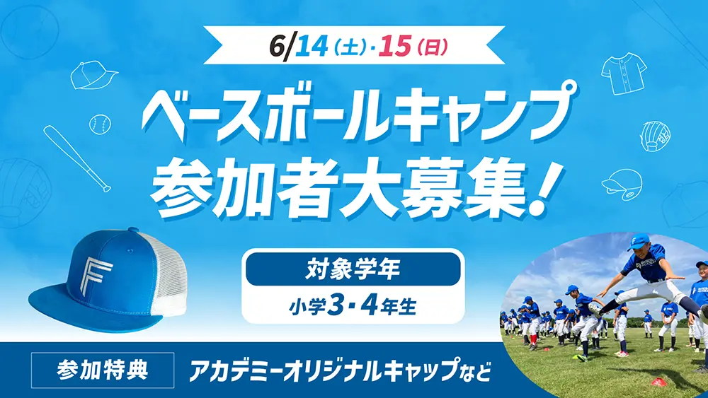 北海道日本ハムファイターズ アカデミー「通い型ベースボールキャンプ」開催のお知らせ