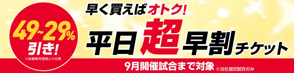 福岡ソフトバンクホークスのお得な平日超早割チケット販売開始!