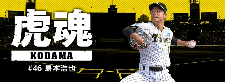 阪神タイガース島本選手、藤川監督との絆を語る