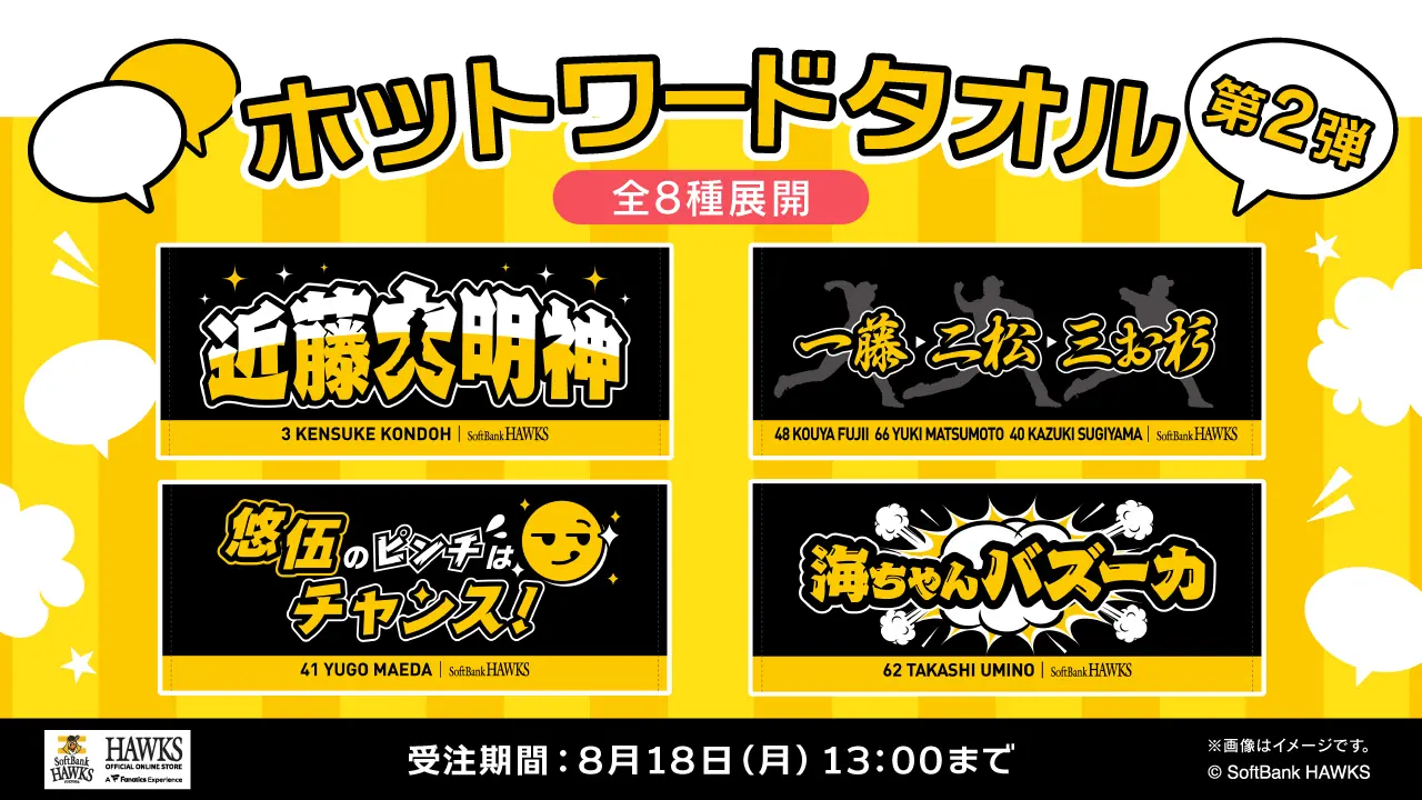 福岡ソフトバンクホークス新商品とキャンペーンのお知らせ