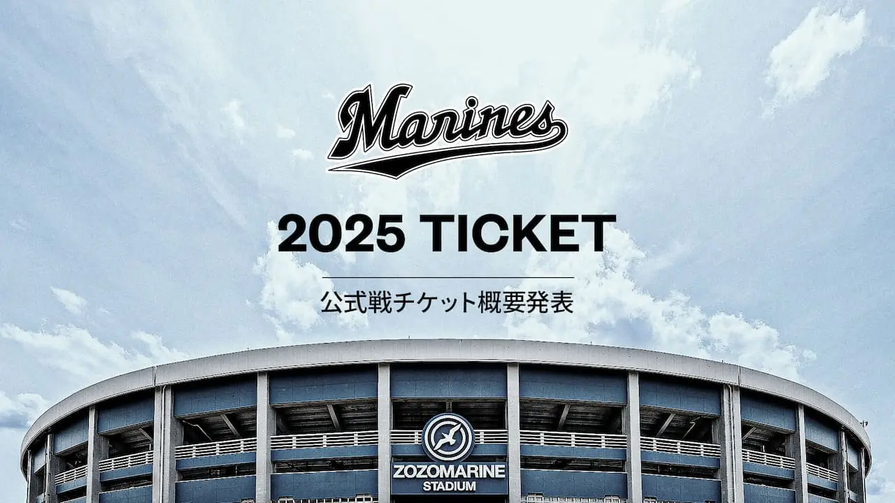 千葉ロッテマリーンズ2025シーズンの公式戦チケット詳細が発表